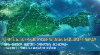 Трасса Таврида