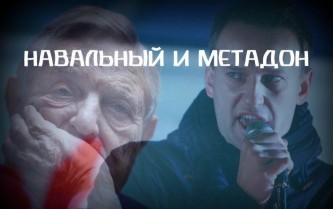 Навальный и метадон