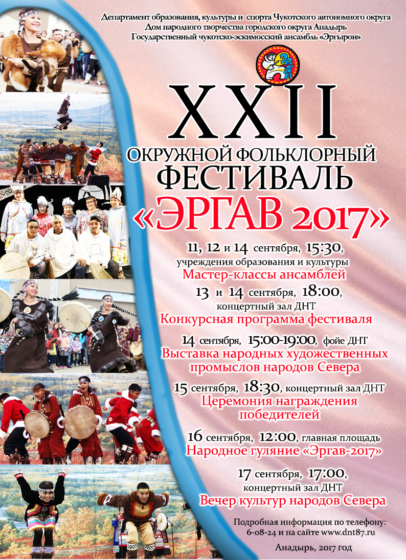 XXII окружной фольклорный фестиваль «Эргав-2017» стартовал в столице  Чукотки - ГОСНОВОСТИ