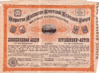 Акция железных дорог Российской империи